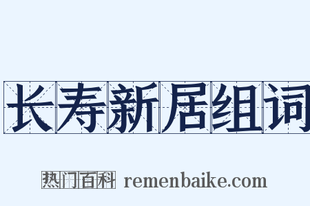 长寿新居组词是什么意思的图片